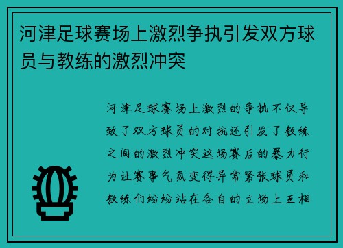 河津足球赛场上激烈争执引发双方球员与教练的激烈冲突