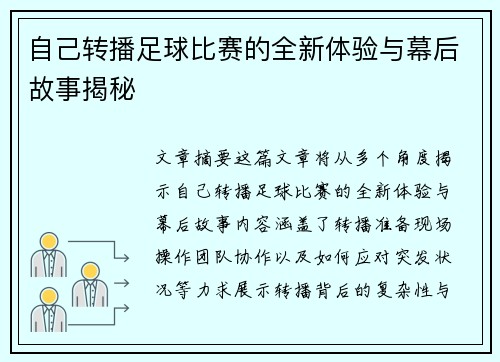 自己转播足球比赛的全新体验与幕后故事揭秘