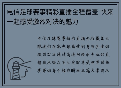 电信足球赛事精彩直播全程覆盖 快来一起感受激烈对决的魅力