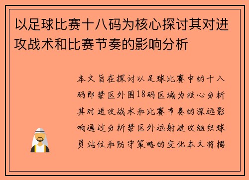 以足球比赛十八码为核心探讨其对进攻战术和比赛节奏的影响分析