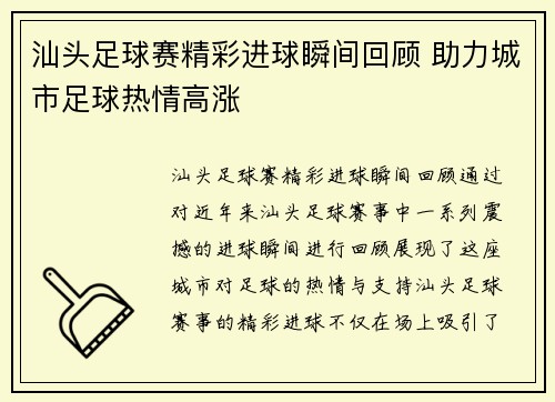 汕头足球赛精彩进球瞬间回顾 助力城市足球热情高涨