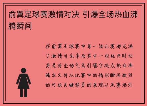 俞翼足球赛激情对决 引爆全场热血沸腾瞬间