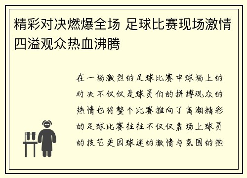 精彩对决燃爆全场 足球比赛现场激情四溢观众热血沸腾