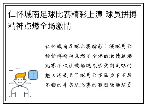 仁怀城南足球比赛精彩上演 球员拼搏精神点燃全场激情