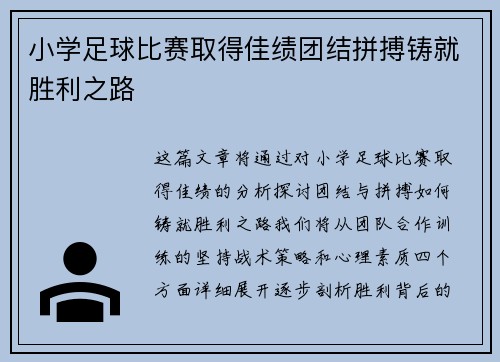 小学足球比赛取得佳绩团结拼搏铸就胜利之路