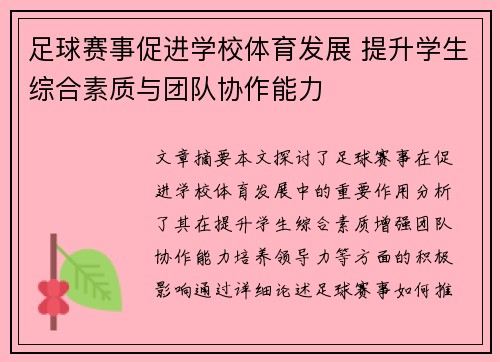 足球赛事促进学校体育发展 提升学生综合素质与团队协作能力