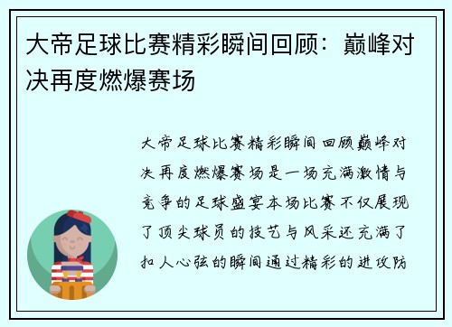 大帝足球比赛精彩瞬间回顾：巅峰对决再度燃爆赛场