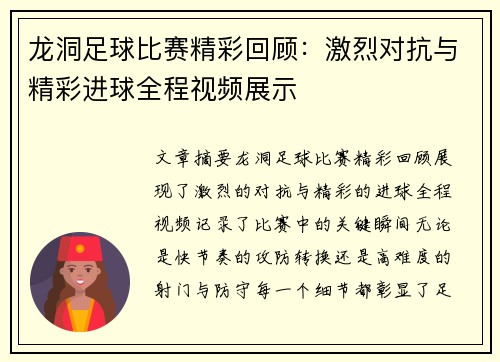 龙洞足球比赛精彩回顾：激烈对抗与精彩进球全程视频展示