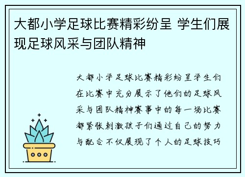 大都小学足球比赛精彩纷呈 学生们展现足球风采与团队精神