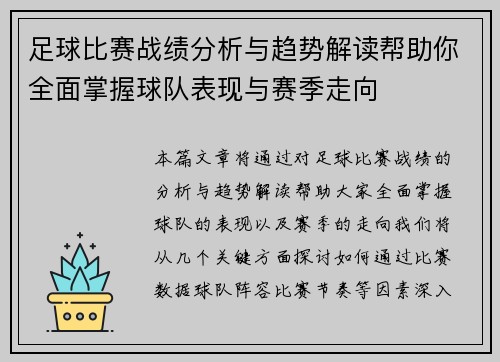 足球比赛战绩分析与趋势解读帮助你全面掌握球队表现与赛季走向